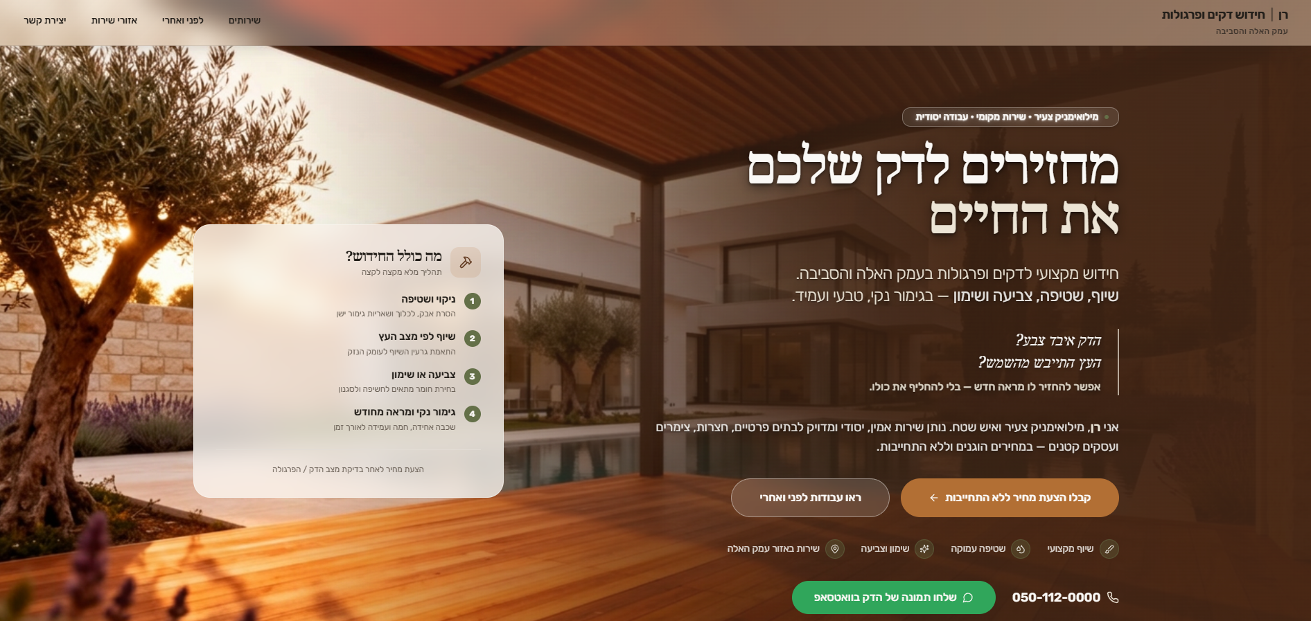 אתר חידוש דקים ופרגולות עם רקע עץ, כרטיס תהליך וכפתורי יצירת קשר