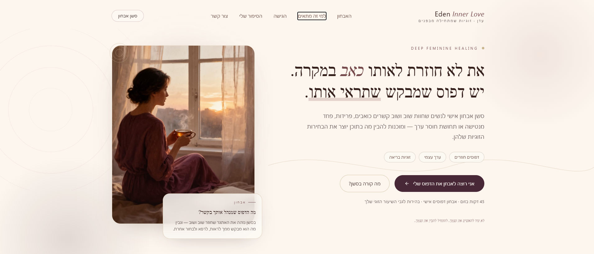 אתר ייעוץ זוגי לנשים עם צילום רגיש, כרטיס אבחון וטון אמפתי