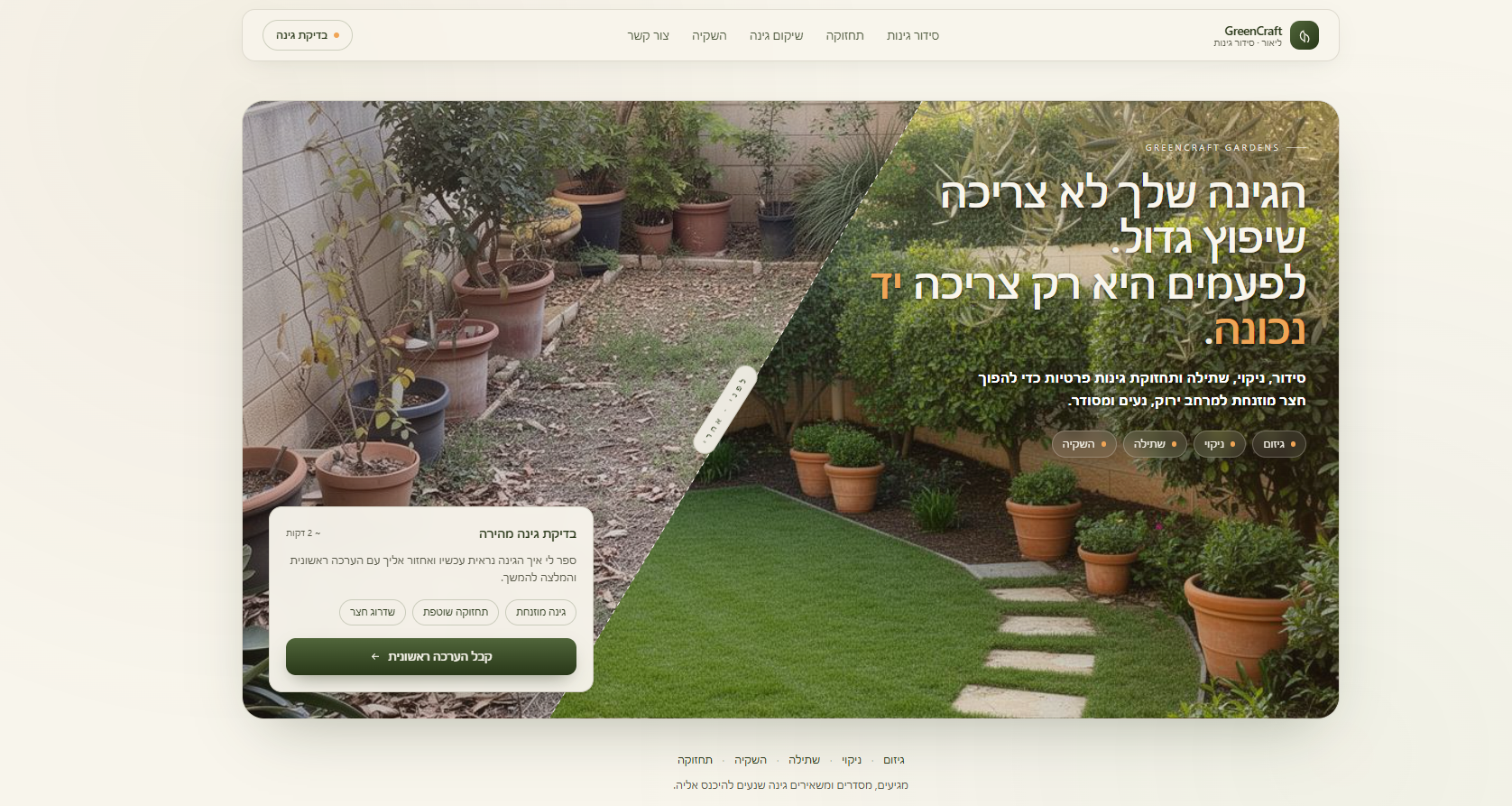 אתר עיצוב גינות עם השוואת לפני ואחרי, צילום גינה ירוקה וכפתור בדיקת גינה