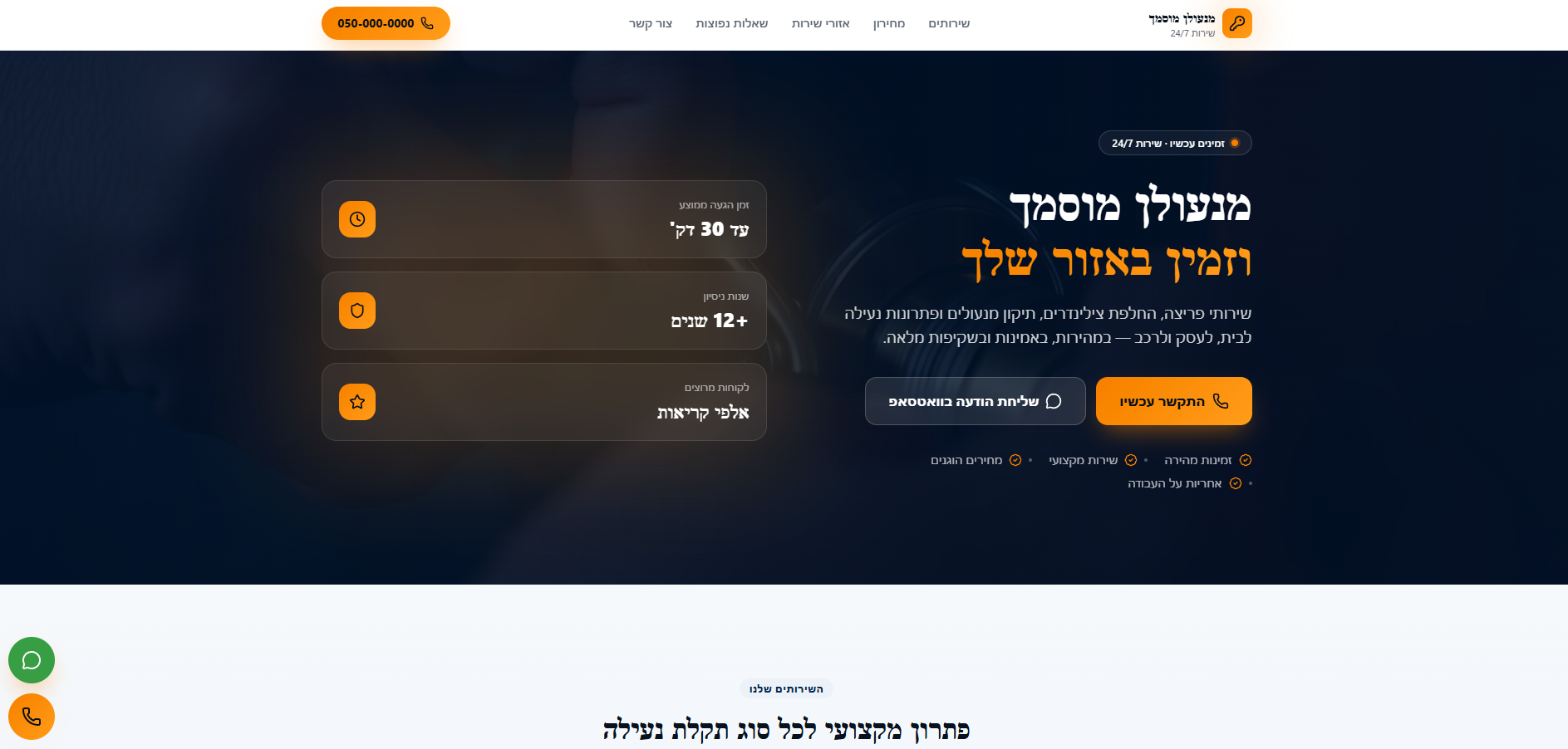 עמוד בית של אתר שירותי מנעולנות וחירום עם כפתורי יצירת קשר