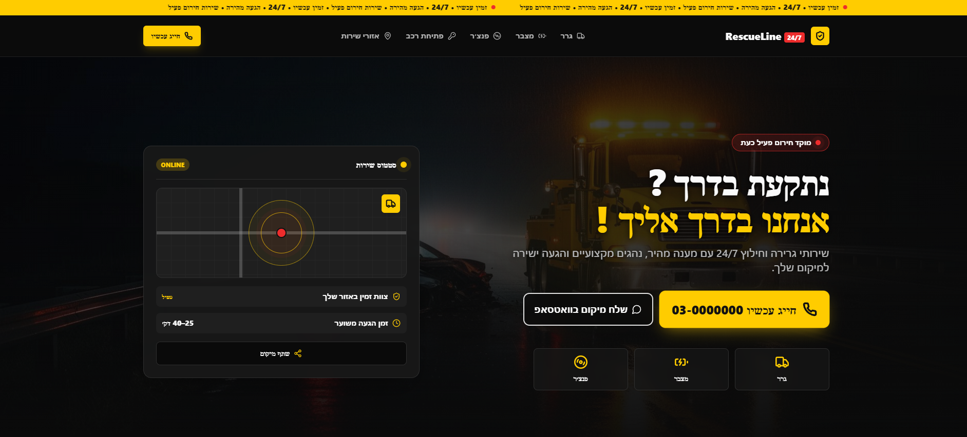 אתר שירותי חילוץ וחירום עם כפתור חיוג, סטטוס שירות ורכב גרירה